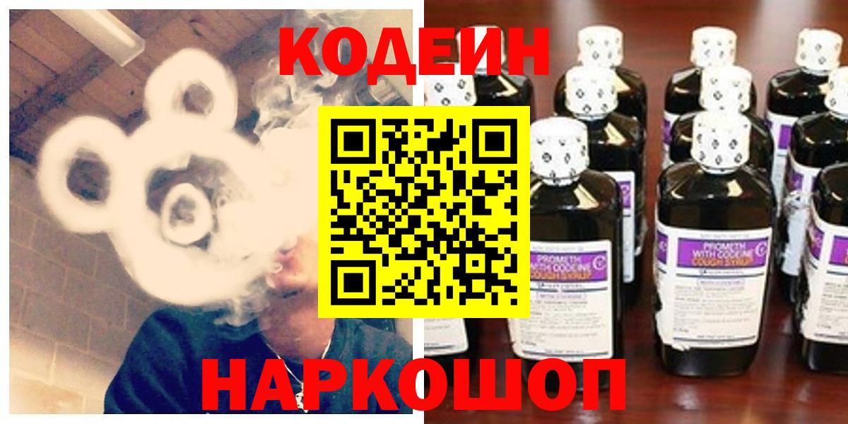Codein напиток Lean (лин) Домодедово