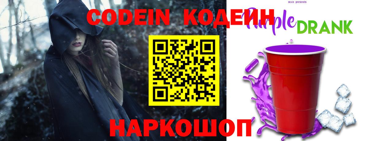 Кодеиновый сироп Lean Purple Drank  Кодеиновый сироп Lean Purple Drank  Домодедово  Вход с VPN 